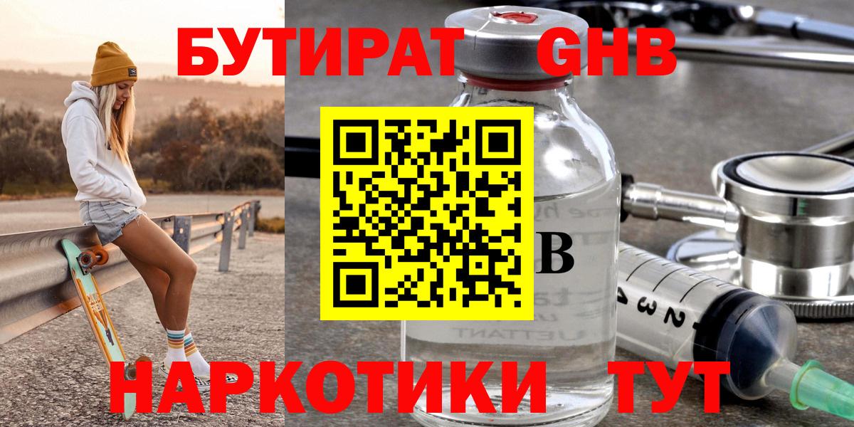 БУТИРАТ оксибутират  Бутират  Лабытнанги 