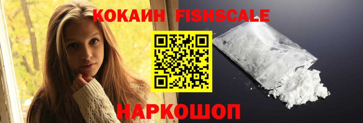 Лабытнанги  Кокаин Fish Scale  Вход с VPN  Кокаин  COCAIN 99% 
