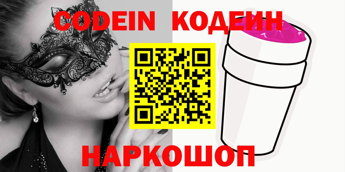 Codein напиток Lean (лин)  Codein Purple Drank  Вход с VPN  Лабытнанги 