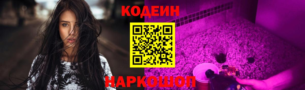 Кодеин Purple Drank Лабытнанги